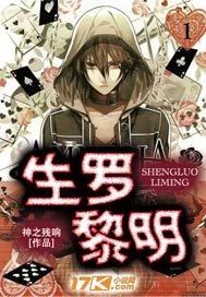 生罗黎明