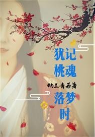 犹记桃魂落梦时