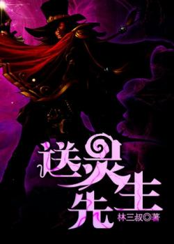 送灵先生