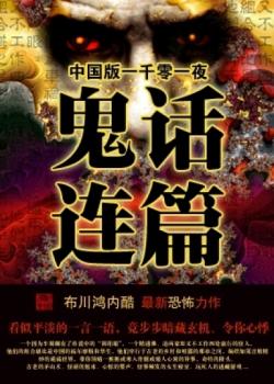 鬼话连篇