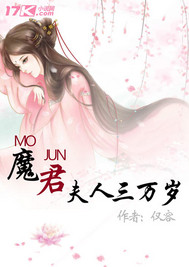魔君夫人三万岁