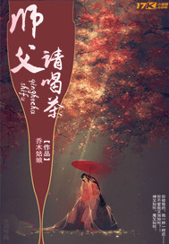 师父请喝茶