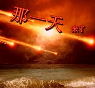 那一天来了