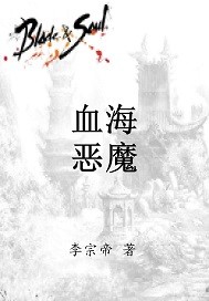 血海恶魔