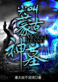 尖叫蒙古神墓