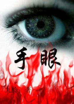 手眼