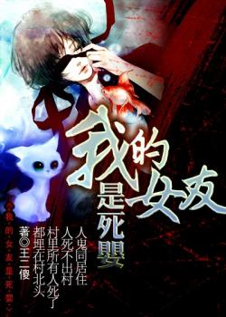 我的女友是死婴