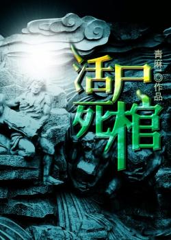 活尸死棺
