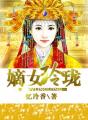 嫡女玲珑