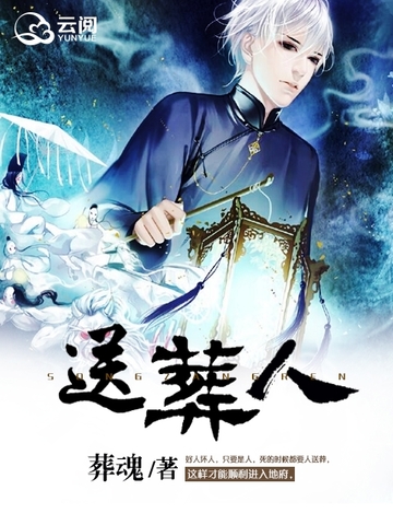 送葬人