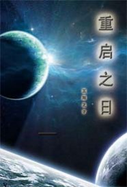 重启之日