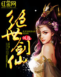 绝世剑仙