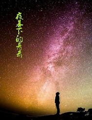 夜幕下的青云