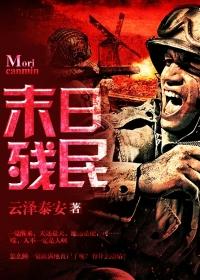 末日残民