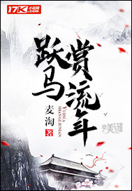 跃马赏流年