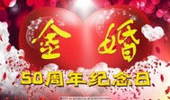 我的金婚