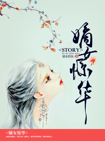 嫡女惊华