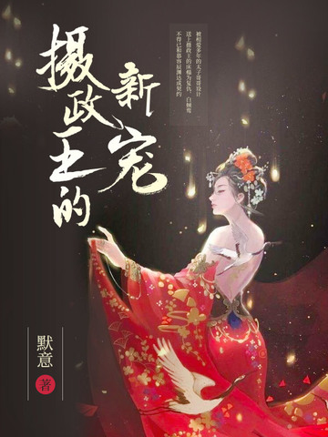 摄政王的新宠