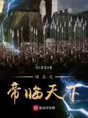 领主之帝临天下