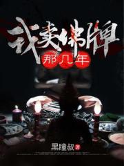 我卖佛牌那几年