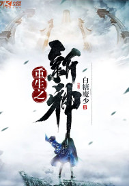重生之新神