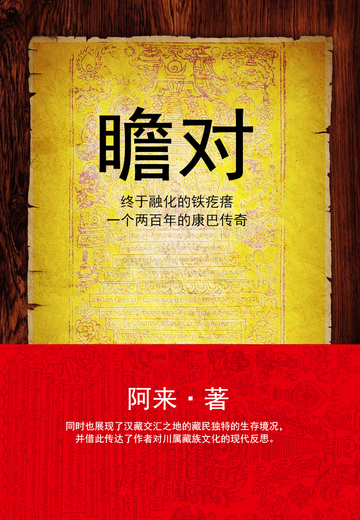 瞻对：终于融化的铁疙瘩：一个两百年的康巴传奇