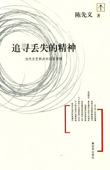 追寻丢失的精神：当代文艺热点对话及评析