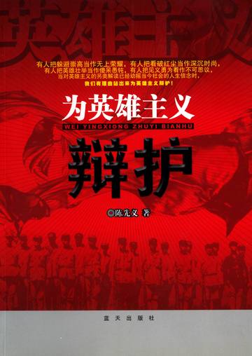 为英雄主义辩护