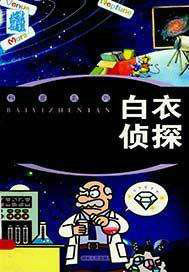 白衣侦探(出版)