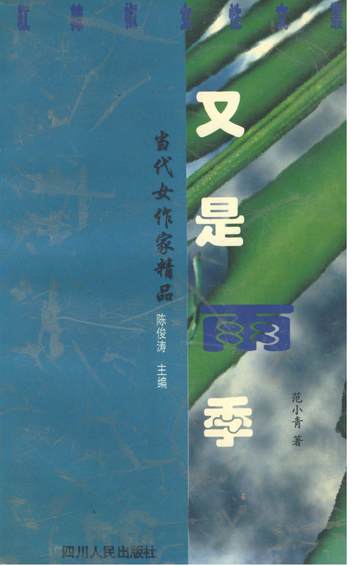 红辣椒女性文丛 又是雨季