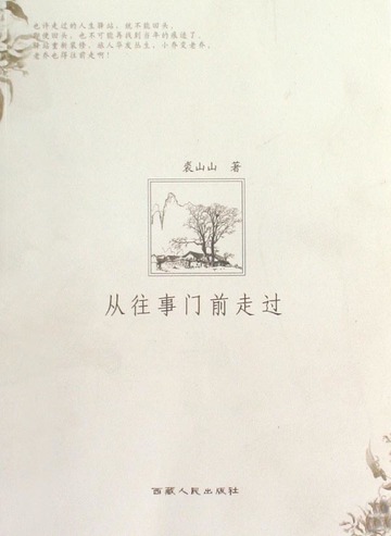 从往事门前走过