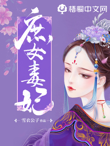 庶女毒妃
