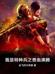 我是特种兵之兽血沸腾