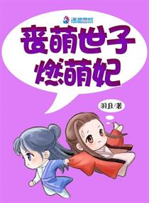 丧萌世子燃萌妃