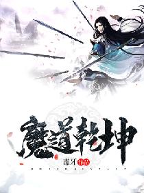 魔道乾坤