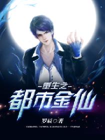 重生之都市金仙