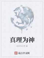 真理为神