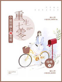 重生七零：小媳妇撩上帅哥哥