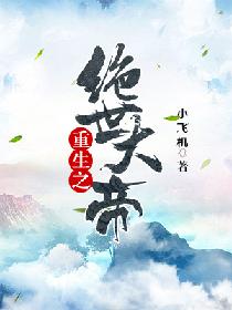 重生之绝世大帝