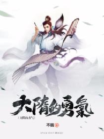 大隋的勇气