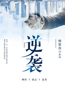 逆袭