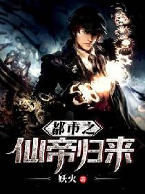 都市之仙帝归来