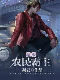 超级农民霸主