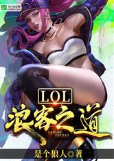LOL：浪客之道
