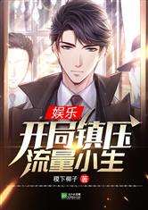 娱乐：开局镇压流量小生