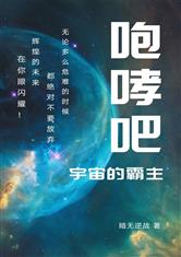 咆哮吧！宇宙的霸王