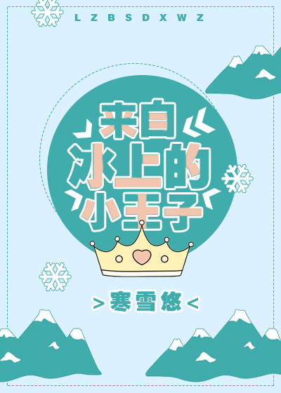 来自冰上的小王子+番外