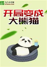 一切从大熊猫开始