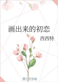 画出来的初恋+番外