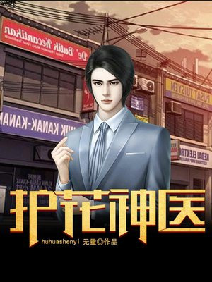 护花神医